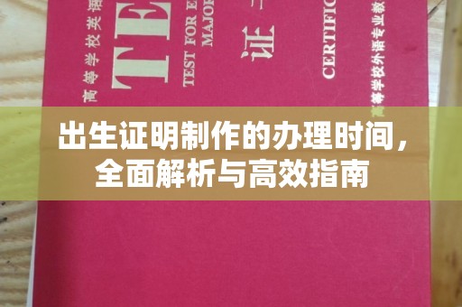 汉川出生证明制作的办理时间，全面解析与高效指南