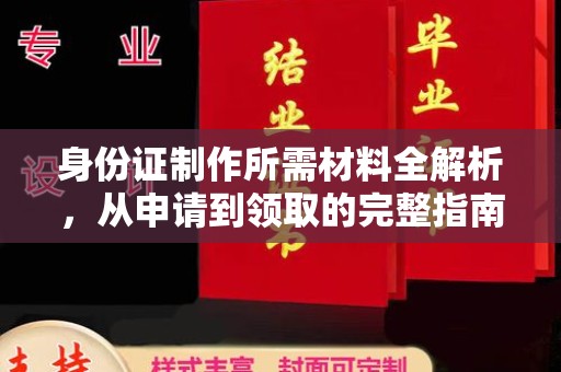汉川身份证制作所需材料全解析，从申请到领取的完整指南