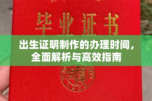 汉川出生证明制作的办理时间，全面解析与高效指南