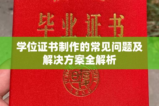 汉川学位证书制作的常见问题及解决方案全解析