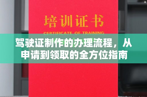汉川驾驶证制作的办理流程，从申请到领取的全方位指南