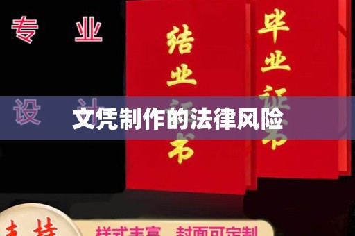 汉川文凭制作的法律风险