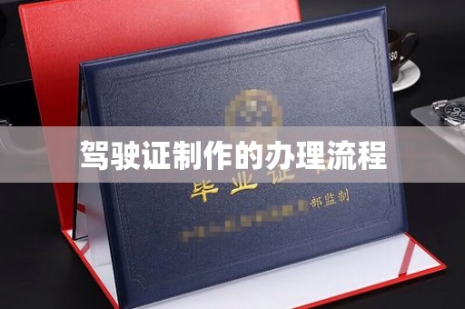 汉川驾驶证制作的办理流程