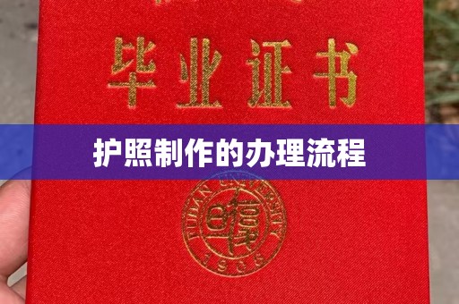 汉川护照制作的办理流程