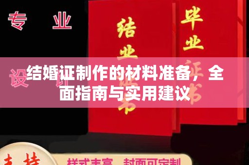 汉川结婚证制作的材料准备，全面指南与实用建议