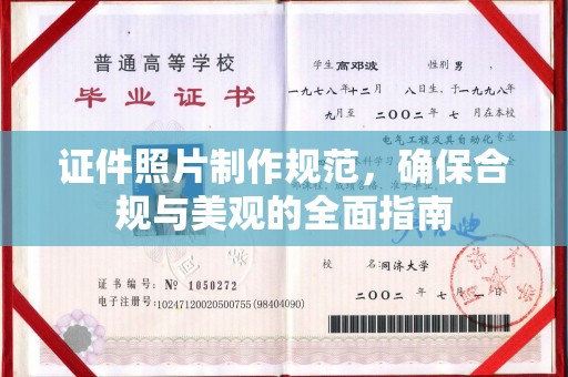 汉川证件照片制作规范，确保合规与美观的全面指南