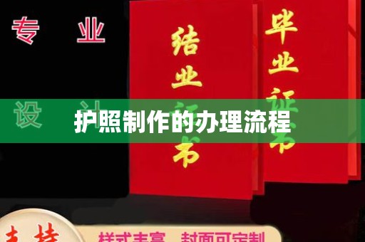 汉川护照制作的办理流程