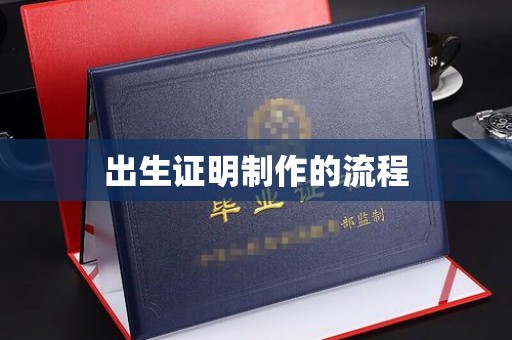 汉川出生证明制作的流程