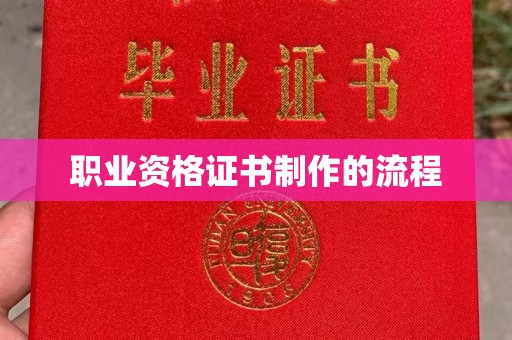 汉川职业资格证书制作的流程