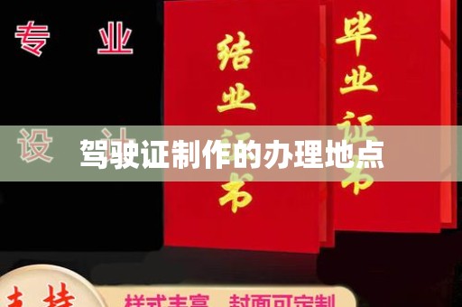 汉川驾驶证制作的办理地点