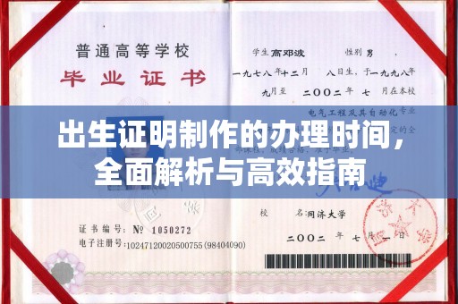 汉川出生证明制作的办理时间，全面解析与高效指南