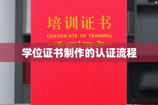 汉川学位证书制作的认证流程