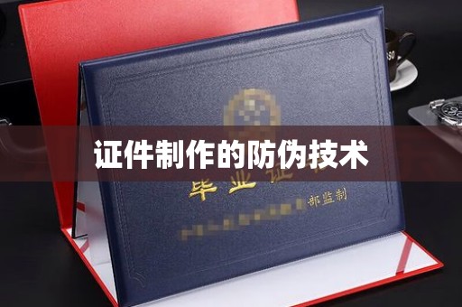 汉川证件制作的防伪技术