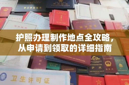 汉川护照办理制作地点全攻略，从申请到领取的详细指南