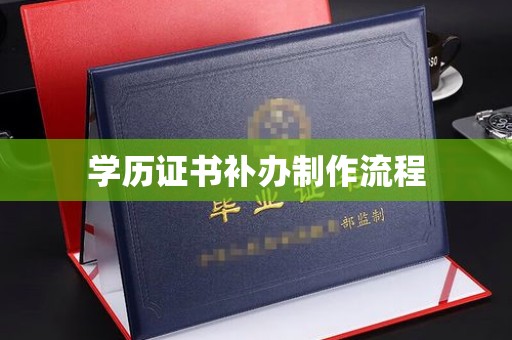 汉川学历证书补办制作流程