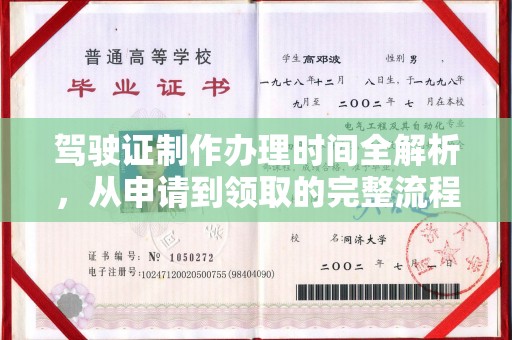 汉川驾驶证制作办理时间全解析，从申请到领取的完整流程