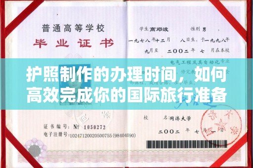 汉川护照制作的办理时间，如何高效完成你的国际旅行准备