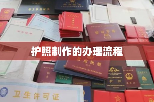 汉川护照制作的办理流程