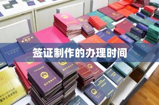 汉川签证制作的办理时间