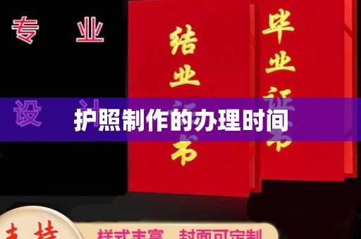 汉川护照制作的办理时间