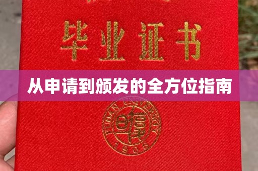 汉川从申请到颁发的全方位指南