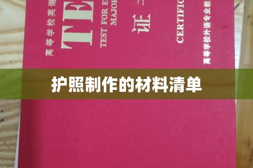 汉川护照制作的材料清单