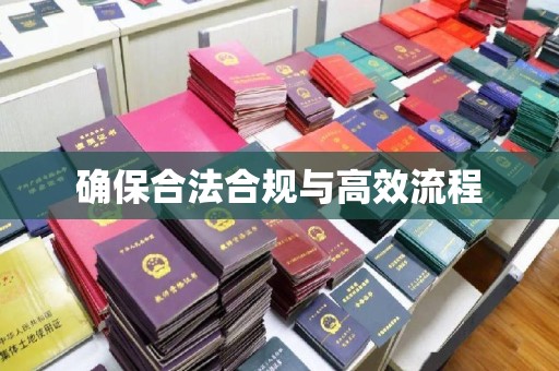 汉川确保合法合规与高效流程
