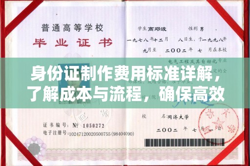 汉川身份证制作费用标准详解，了解成本与流程，确保高效办理
