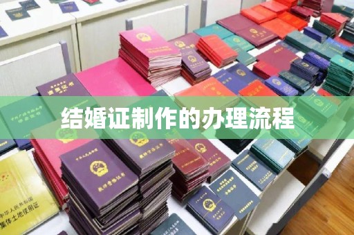 汉川结婚证制作的办理流程