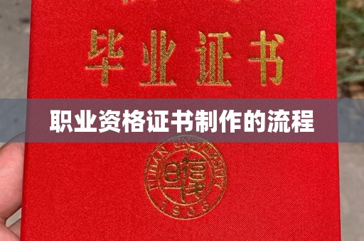 汉川职业资格证书制作的流程