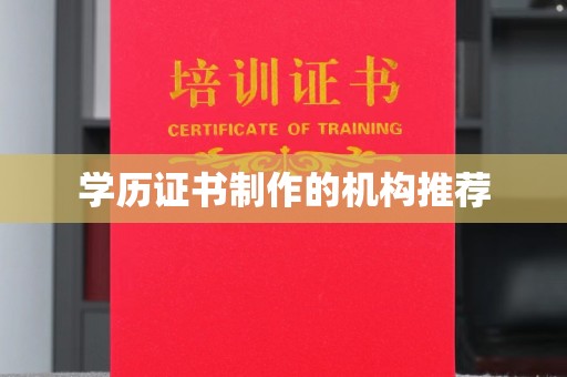 汉川学历证书制作的机构推荐