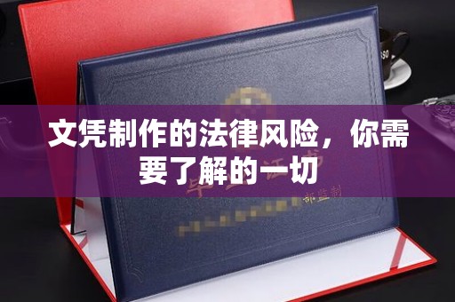 汉川文凭制作的法律风险，你需要了解的一切