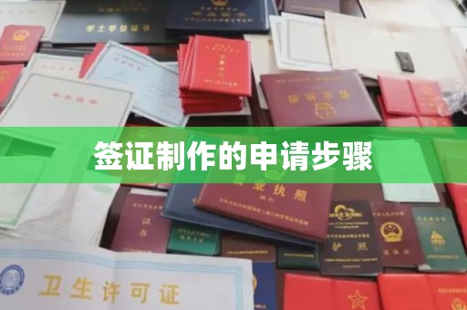 汉川签证制作的申请步骤