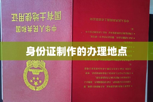 汉川身份证制作的办理地点