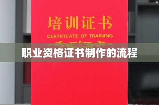 汉川职业资格证书制作的流程