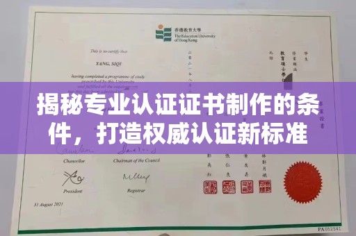 汉川揭秘专业认证证书制作的条件，打造权威认证新标准