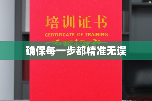 汉川确保每一步都精准无误