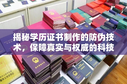 汉川揭秘学历证书制作的防伪技术，保障真实与权威的科技屏障