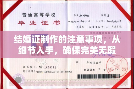 汉川结婚证制作的注意事项，从细节入手，确保完美无瑕
