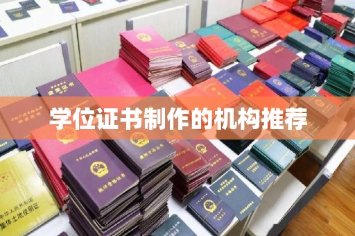 汉川学位证书制作的机构推荐