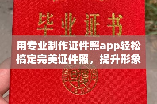 汉川用专业制作证件照app轻松搞定完美证件照，提升形象第一步！