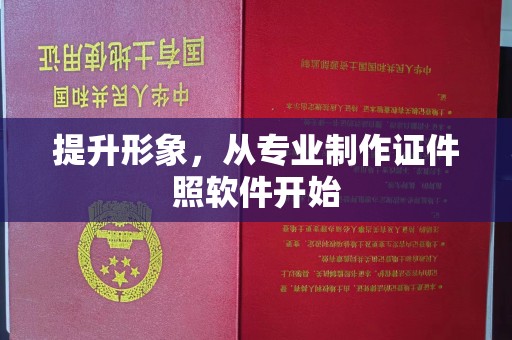 汉川提升形象，从专业制作证件照软件开始