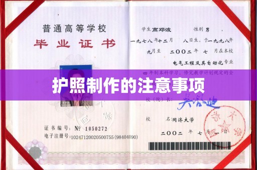 汉川护照制作的注意事项