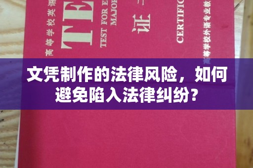 汉川文凭制作的法律风险，如何避免陷入法律纠纷？