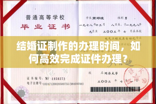 汉川结婚证制作的办理时间，如何高效完成证件办理？
