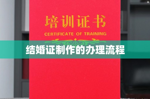 汉川结婚证制作的办理流程