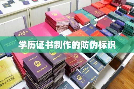 汉川学历证书制作的防伪标识