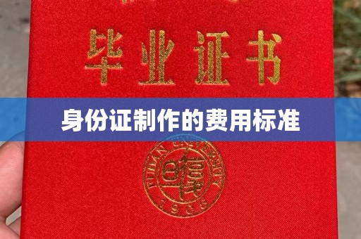 汉川身份证制作的费用标准