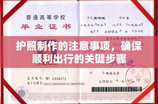 汉川护照制作的注意事项，确保顺利出行的关键步骤