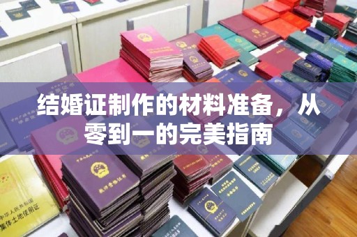 汉川结婚证制作的材料准备，从零到一的完美指南
